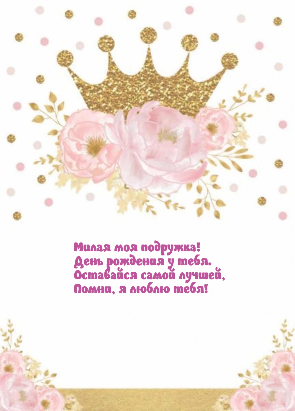 Милая моя подружка! День рождения у тебя.