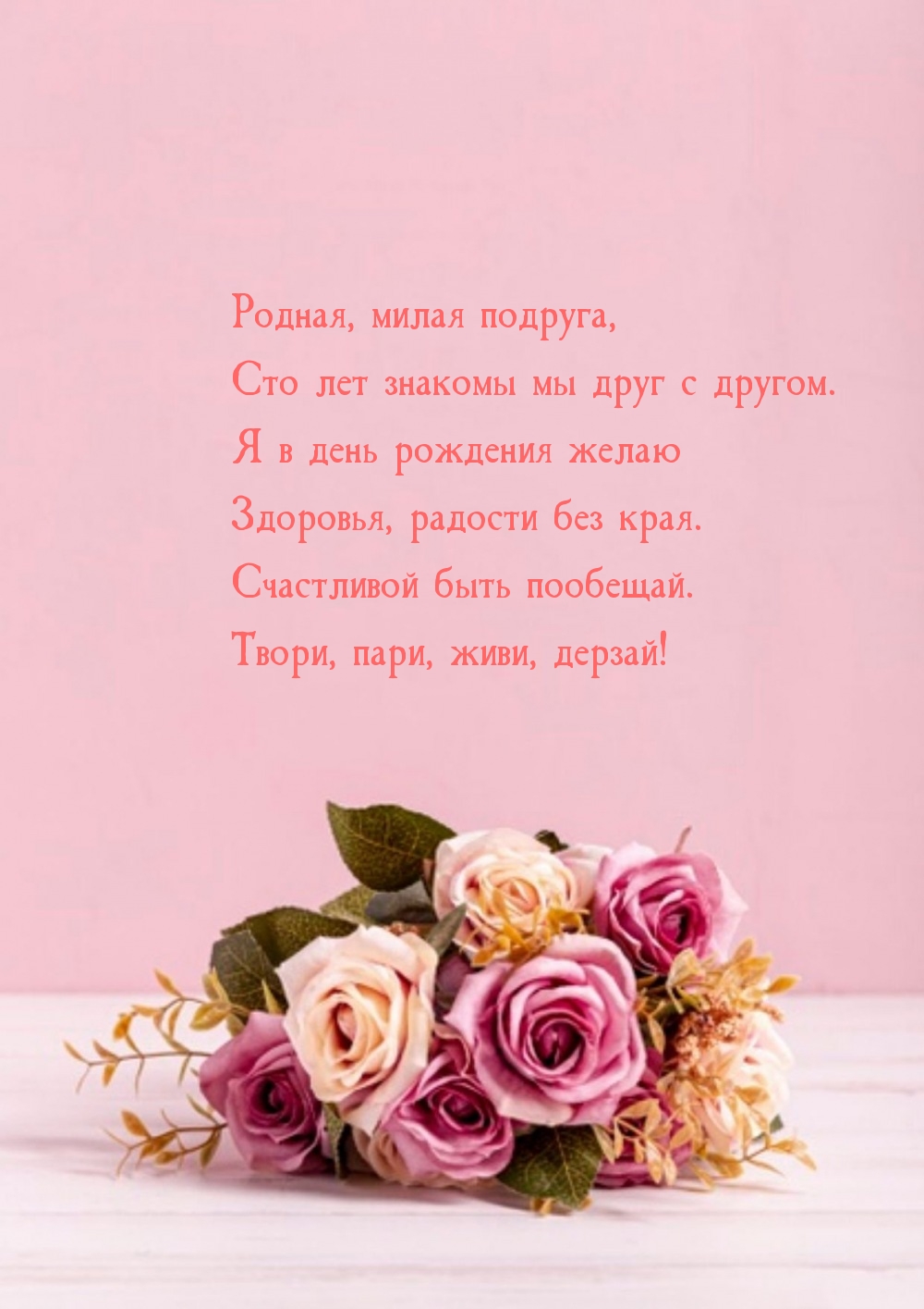 Родная, милая подруга, сто лет знакомы мы друг с другом.