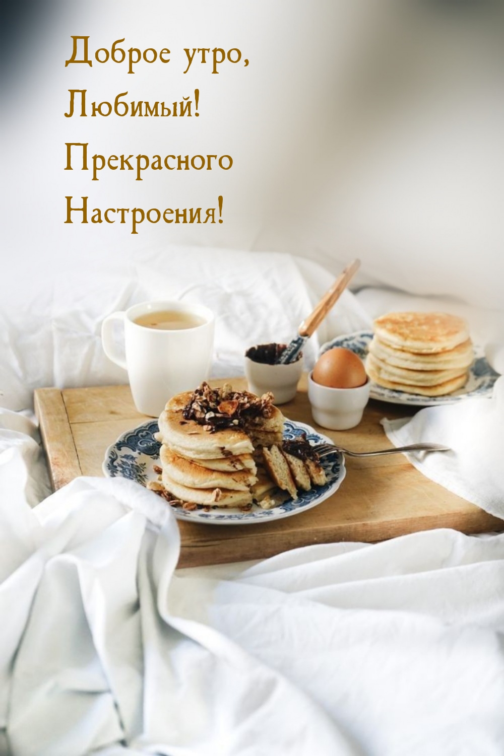 Доброе утро, Любимый! Прекрасного Настроения! 