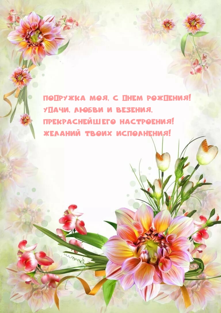 Подружка моя, с днем рождения! Удачи, любви и везения