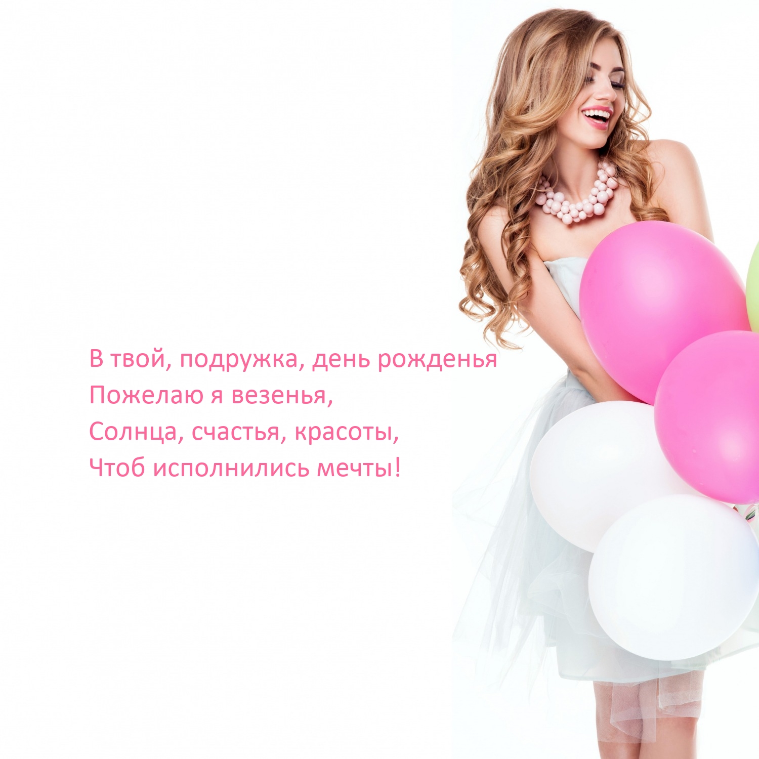 В твой, подружка, день рожденья пожелаю я везенья