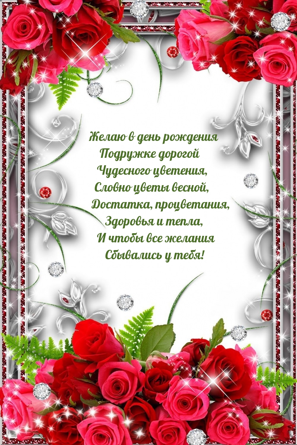 Желаю в день рождения подружке дорогой чудесного цветения