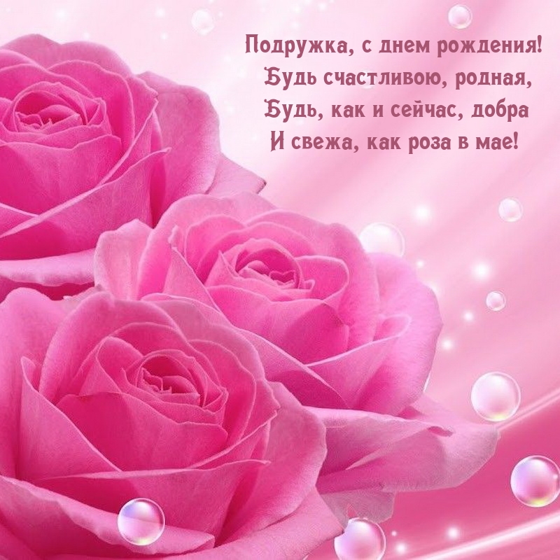 Подружка, с днем рождения! Будь счастливою, родная