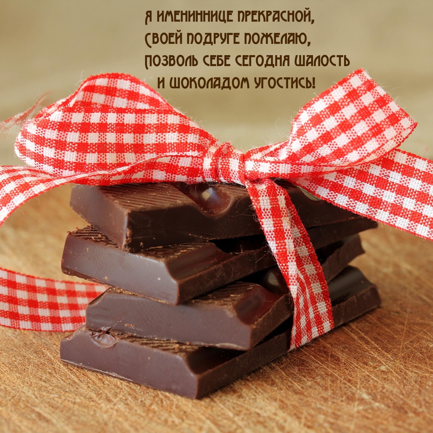 Позволь себе сегодня шалость и шоколадом угостись!