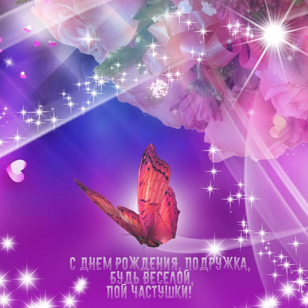 С днем рождения, подружка, будь веселой, пой частушки!