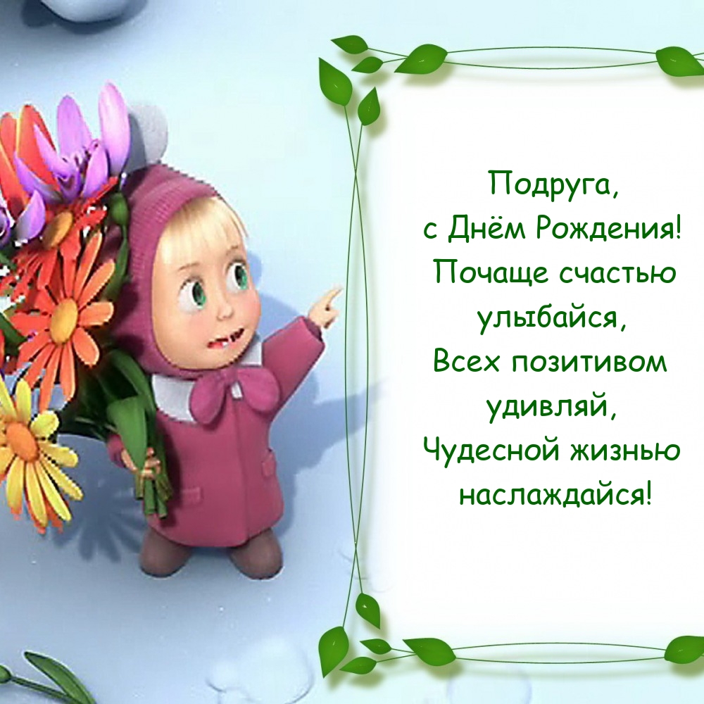 Подруга,  с Днём Рождения! Почаще счастью улыбайся