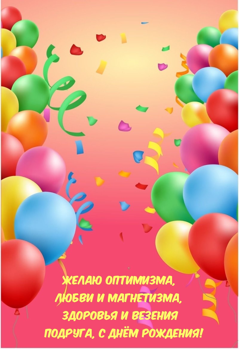Здоровья и везения подруга, с Днём Рождения!