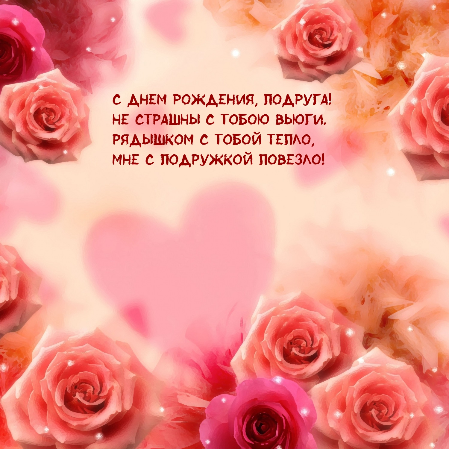 С днем рождения, подруга! Не страшны с тобою вьюги.