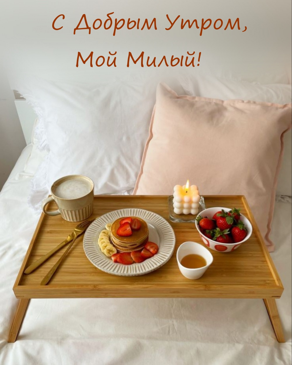 С Добрым Утром, Мой Милый!