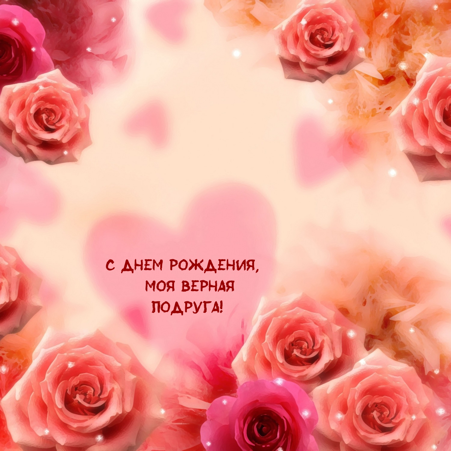 С днем рождения, моя верная подруга!