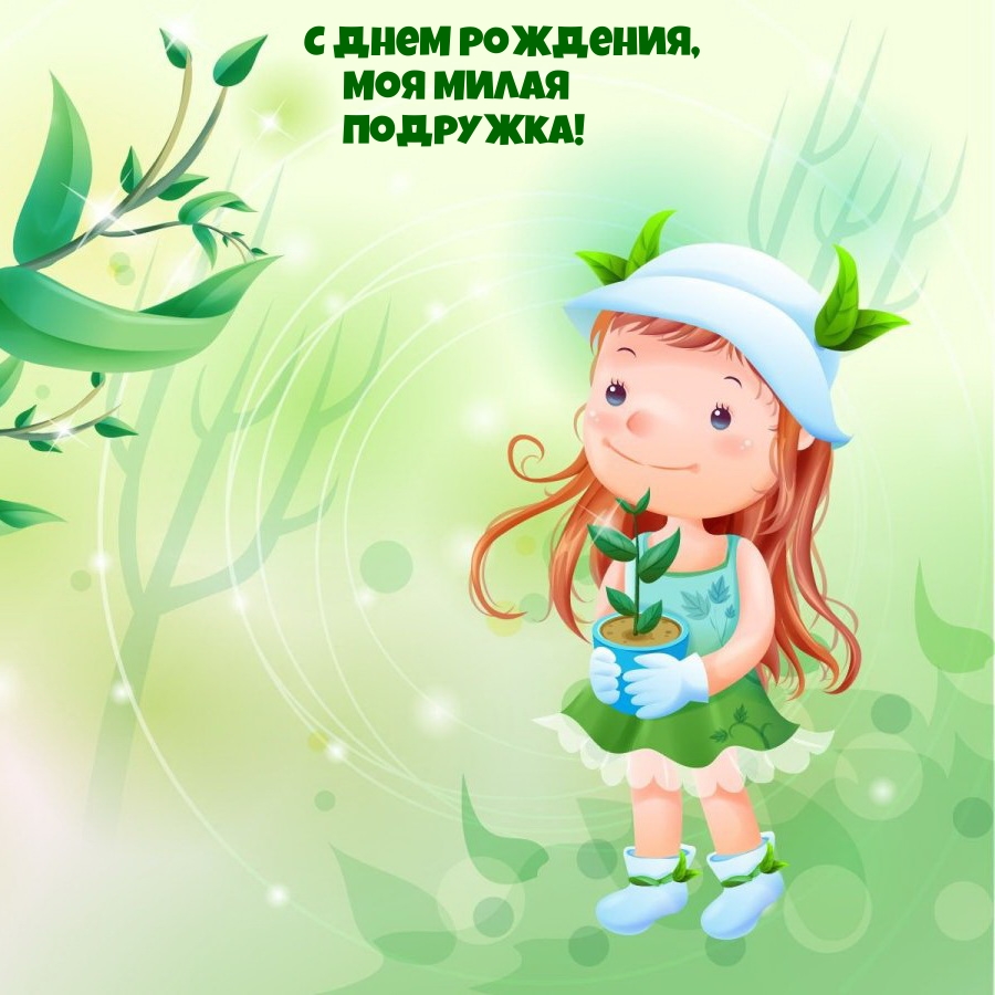 С днем рождения, моя милая подружка!