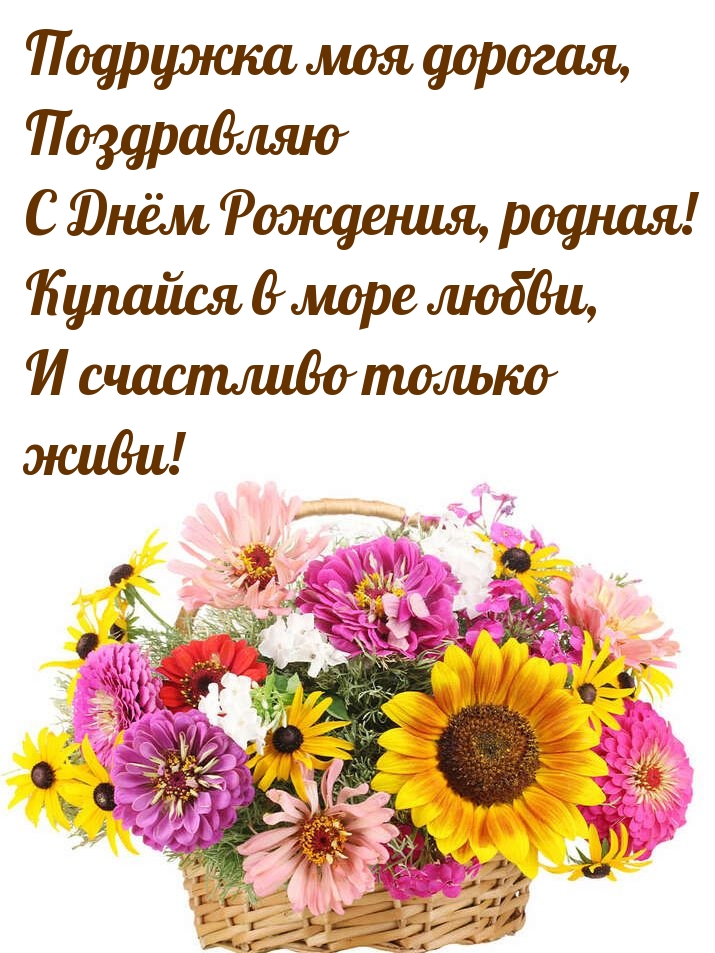 Подружка моя дорогая, поздравляю С Днём Рождения, родная!
