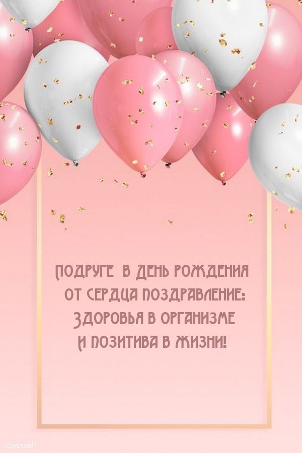 Подруге в День рождения от сердца поздравление