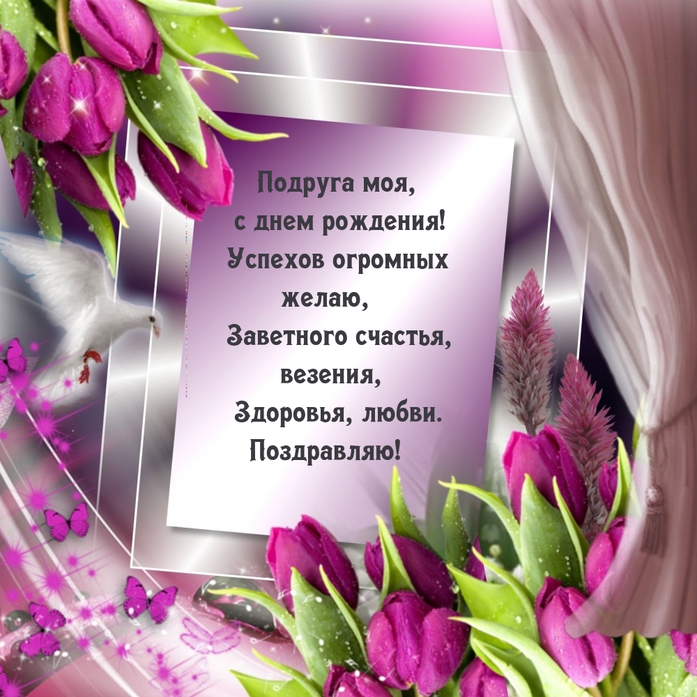 Подруга моя, с днем рождения! Успехов огромных желаю