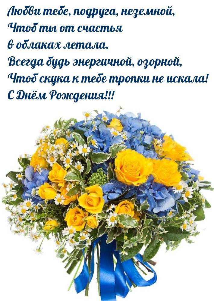 С Днём Рождения! Любви тебе, подруга, неземной