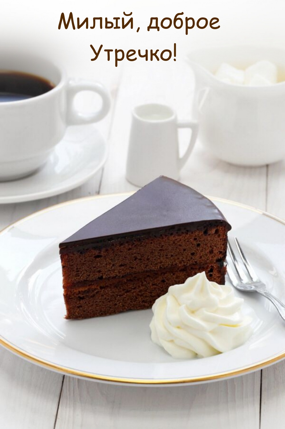 Милый, доброе Утречко!