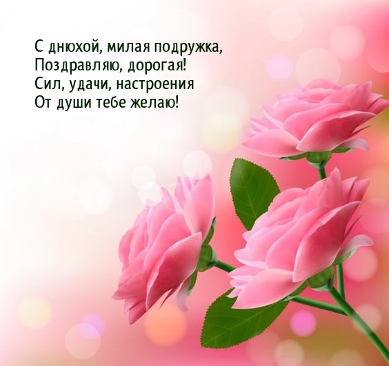 С днюхой, милая подружка, поздравляю, дорогая!