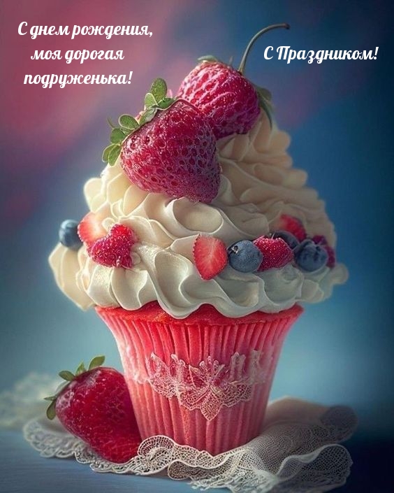 С днем рождения, моя дорогая подруженька! C Праздником! 