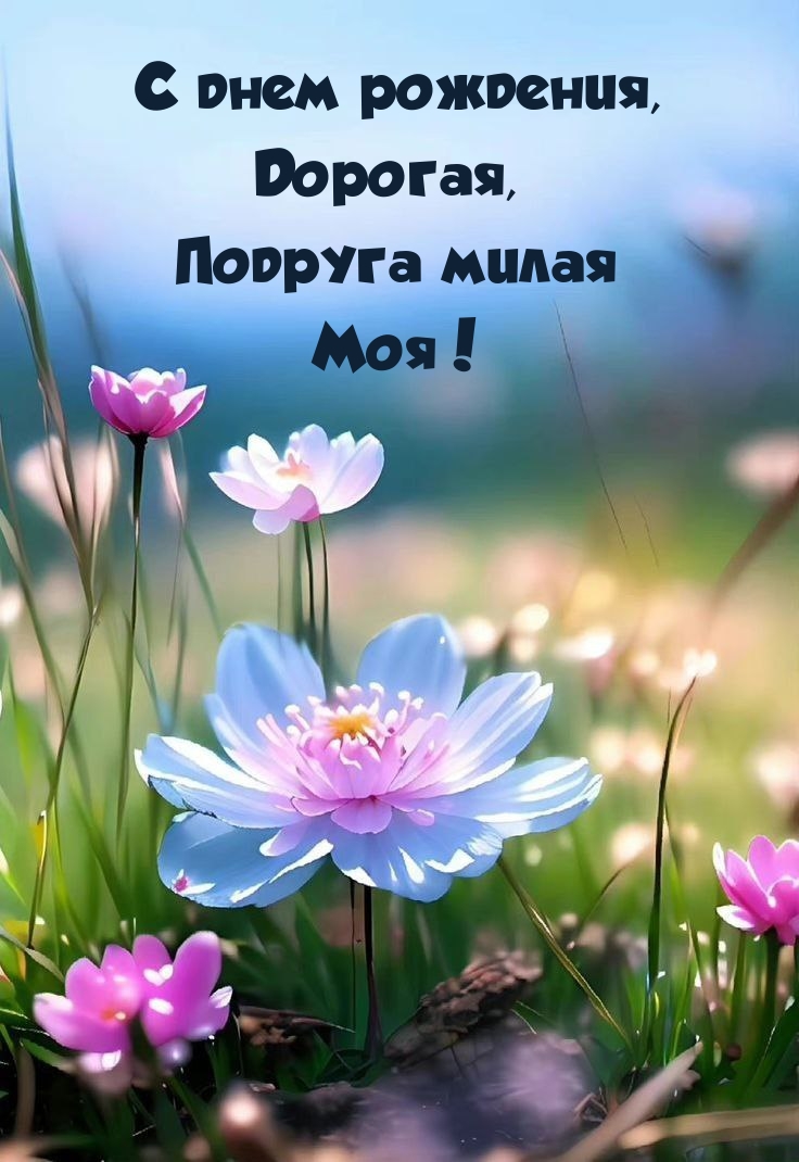 С днем рождения, Дорогая, Подруга милая Моя!