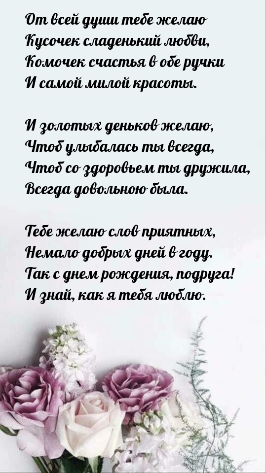 От всей души тебе желаю кусочек сладенький любви