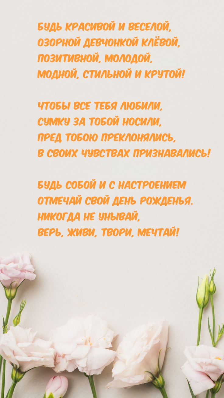 Будь собой и с настроением отмечай свой день рожденья