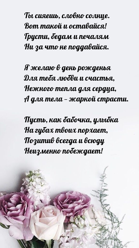 Ты сияешь, словно солнце. Вот такой и оставайся!