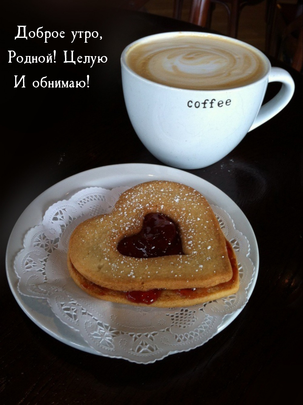 Доброе утро, Родной! Целую и обнимаю! 