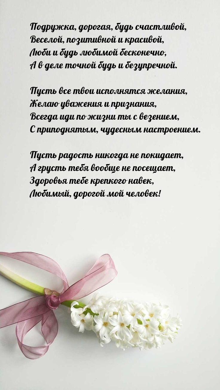 Подружка, дорогая, будь счастливой, веселой, позитивной и красивой