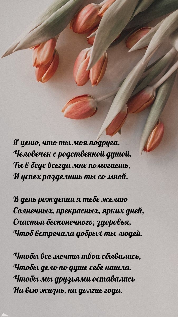 Я ценю, что ты моя подруга, человечек с родственной душой.