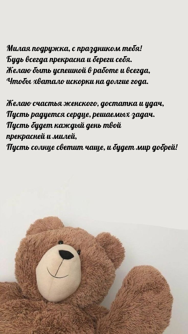 Милая подружка, с праздником! Будь всегда прекрасна и береги себя.