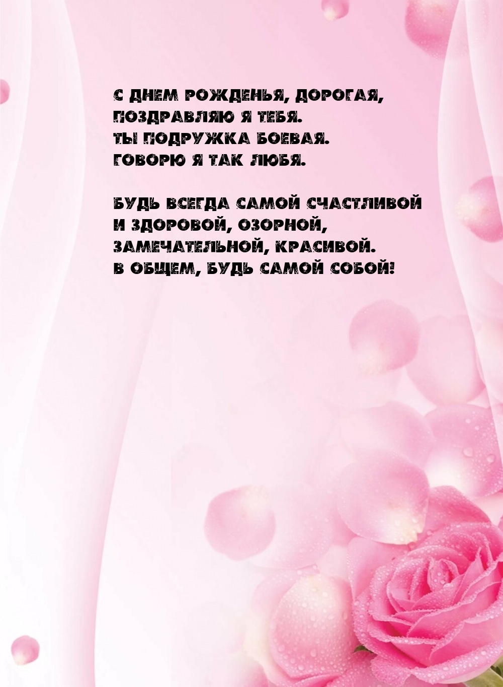 С днем рожденья, дорогая, поздравляю я тебя.