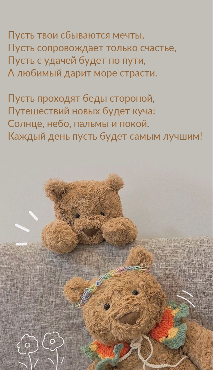 Пусть твои сбываются мечты, пусть сопровождает только счастье