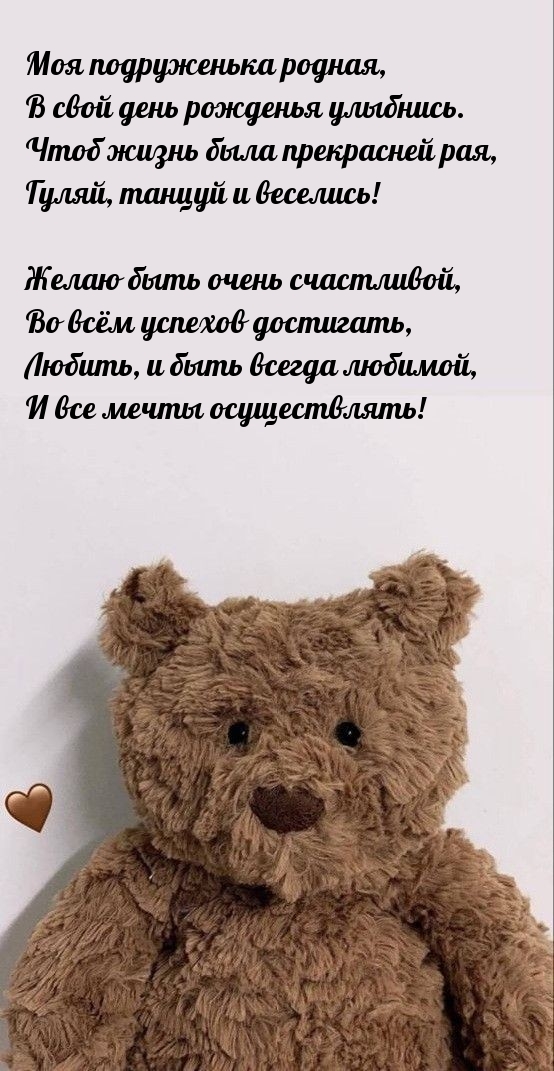 Моя подруженька родная, в свой день рожденья улыбнись.