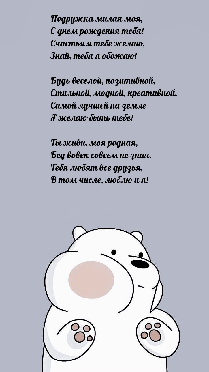 Подружка милая моя, с днем рождения тебя!