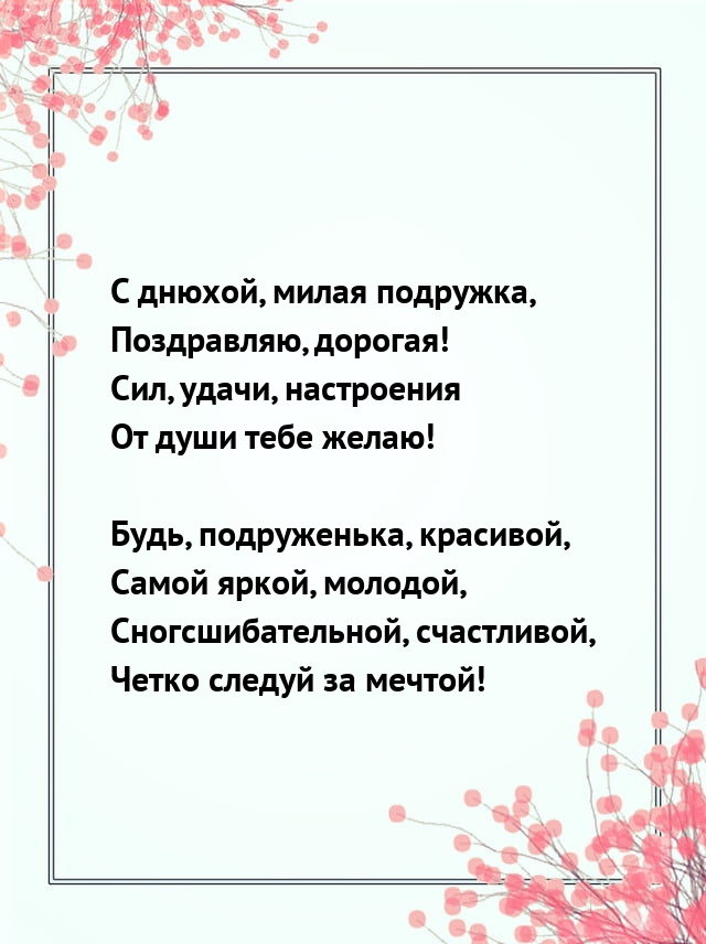 С днюхой, милая подружка, поздравляю, дорогая!