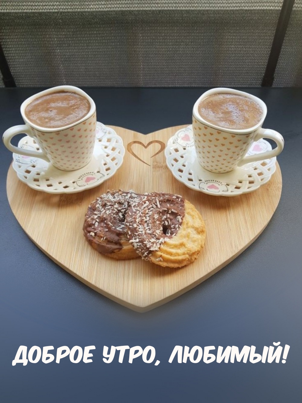 Доброе утро, любимый!