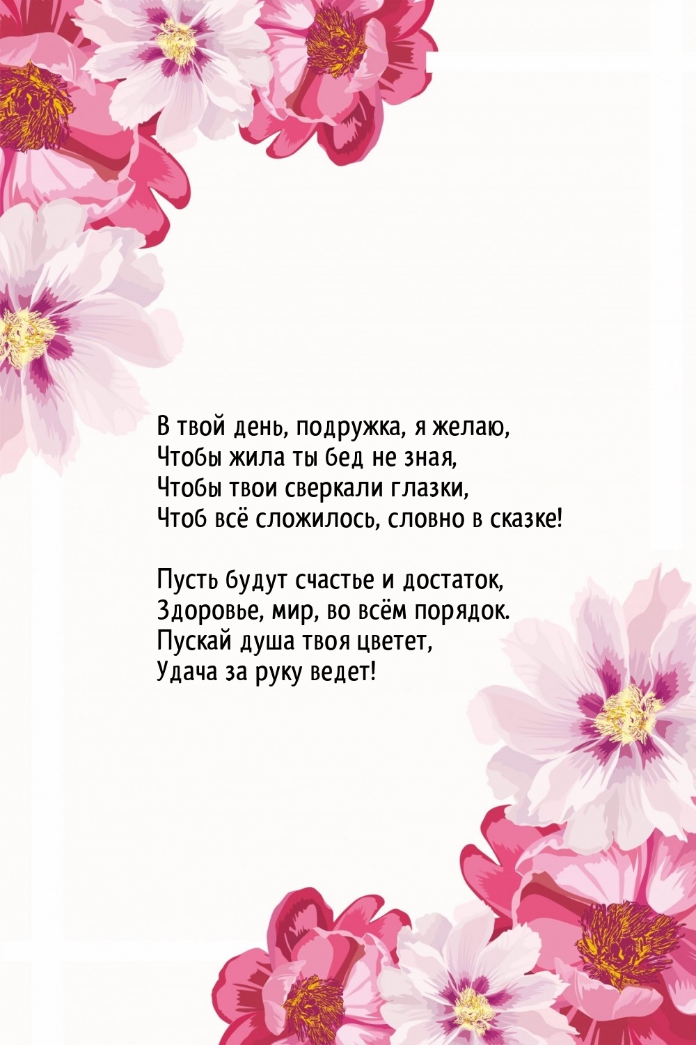 Чтобы твои сверкали глазки, чтоб всё сложилось, словно в сказке!