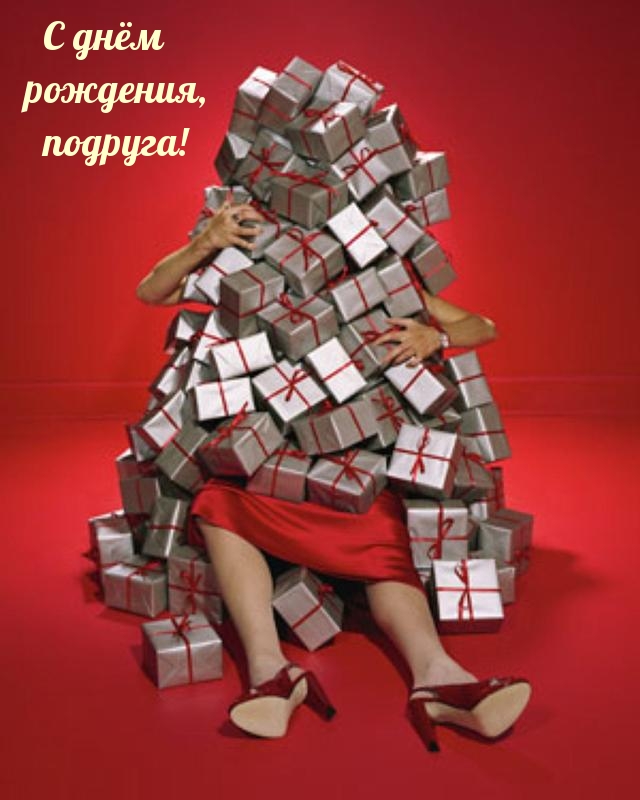 С днём рождения, подруга!