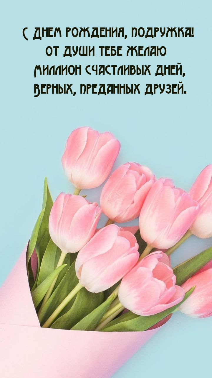 От души тебе желаю миллион счастливых дней