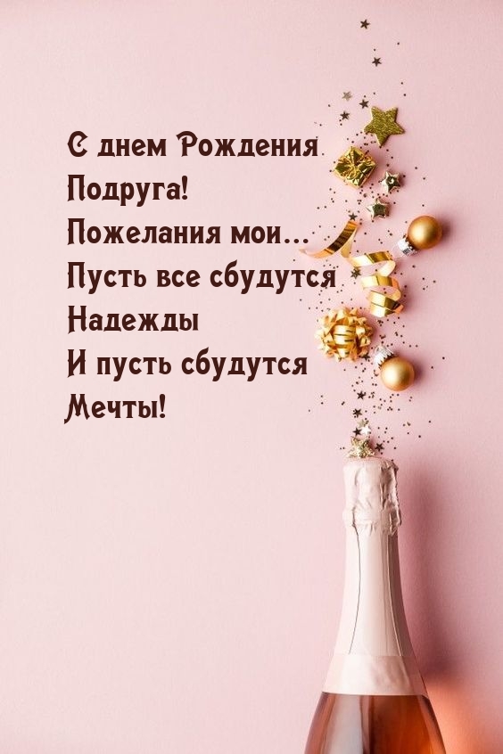 С днем Рождения Подруга! Пожелания мои…