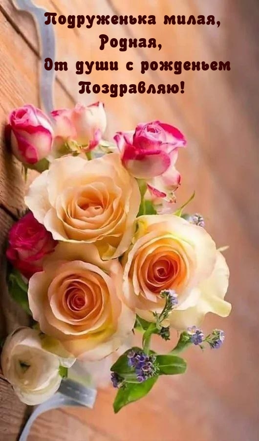 Подруженька милая, родная Поздравляю!