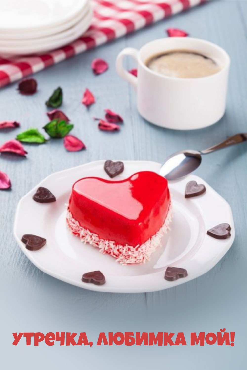 Утречка, любимка мой!
