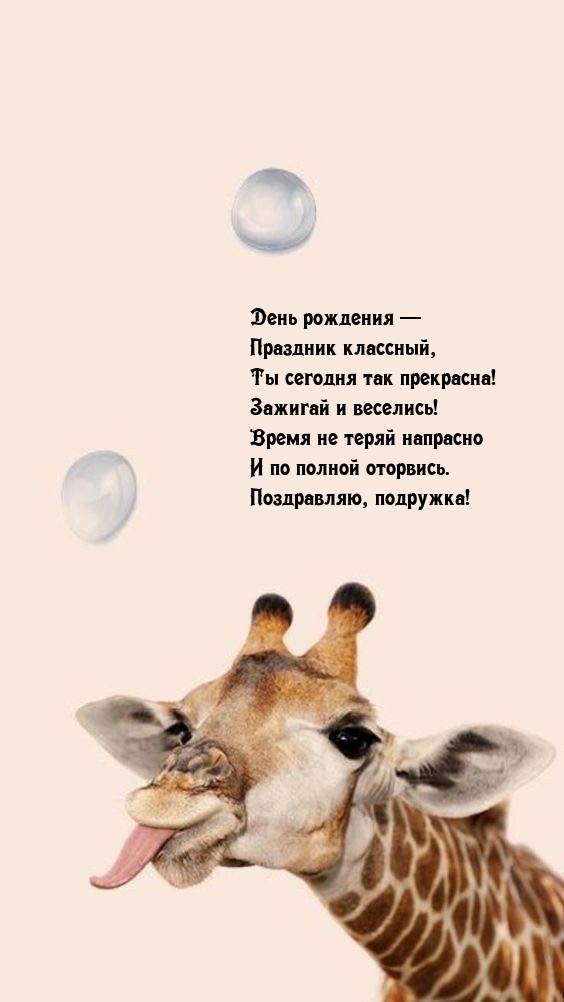 День рождения — праздник классный, ты сегодня так прекрасна!
