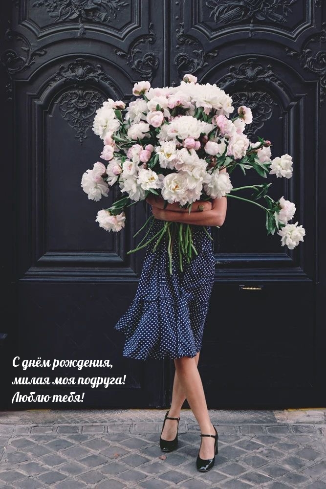 С днём рождения, милая моя подруга! Люблю тебя!