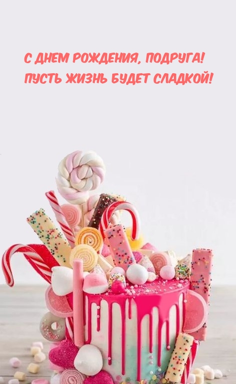 С Днем рождения, подруга! Пусть жизнь будет сладкой!
