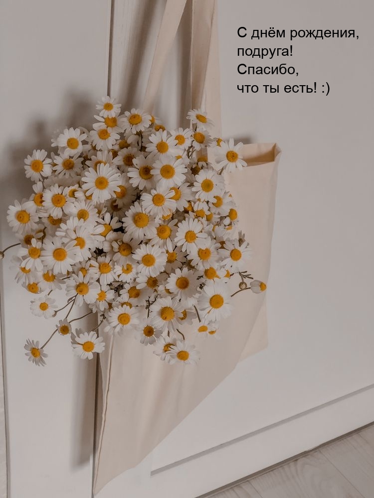 С днём рождения, подруга! Спасибо, что ты есть! :)