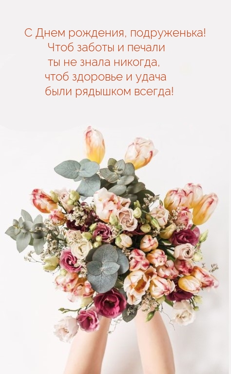 С Днем рождения, подруженька! Чтоб заботы ты не знала никогда