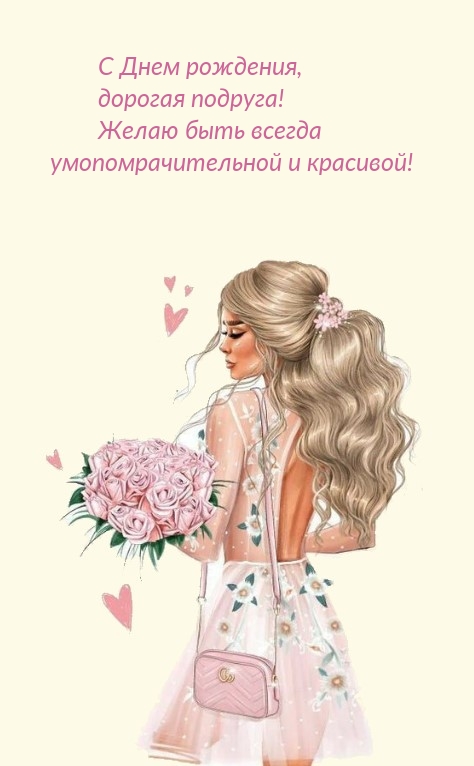 Желаю быть всегда умопомрачительной! С Днем рождения