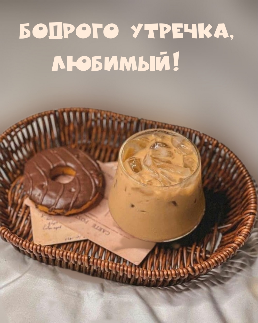 Бодрого утречка, Любимый!