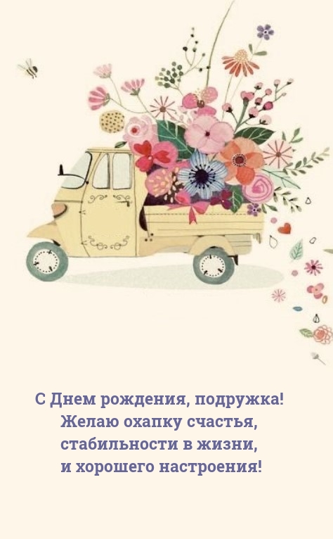 С Днем рождения, подружка! Желаю охапку счастья